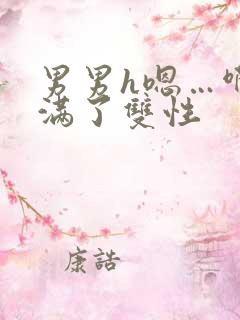 男男h嗯…啊灌满了双性
