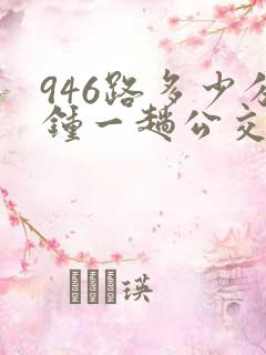 946路多少分钟一趟公交车