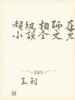 超级相师在都市小说全文免费阅读