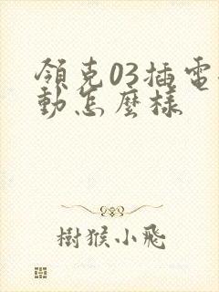 领克03插电混动怎么样