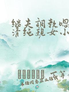 继夫调教嗯啊h清纯亲女小说