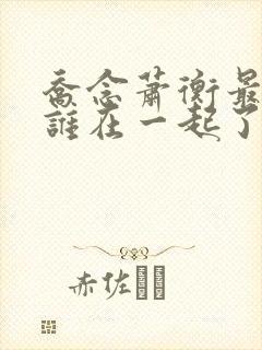 乔念萧衡最后和谁在一起了