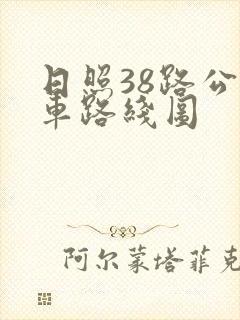日照38路公交车路线图