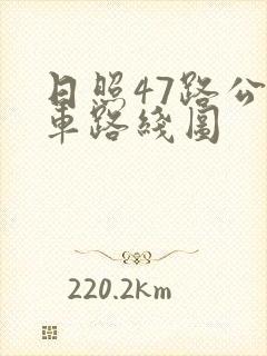 日照47路公交车路线图