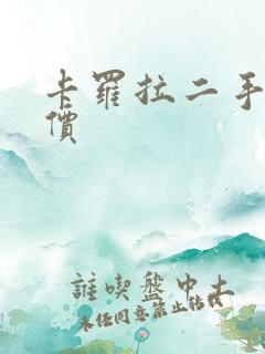 卡罗拉二手车报价