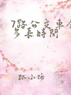 7路公交车全程多长时间