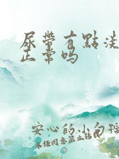 尿带有点淡红色正常吗