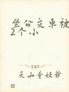 坐公交车被c了2个小