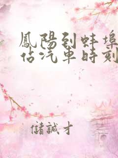 凤阳到蚌埠火车站汽车时刻表