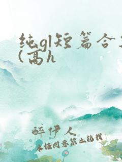 纯gl短篇合集(高h