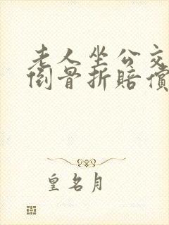 老人坐公交车摔倒骨折赔偿