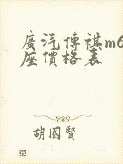 广汽传祺m6六座价格表