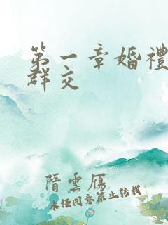 第一章婚礼上的群交