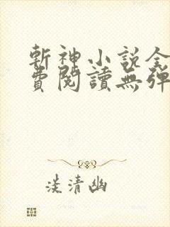斩神小说全文免费阅读无弹窗