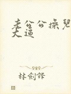 老公公操儿媳妇大逼