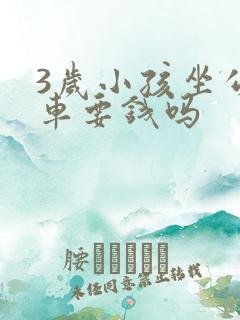 3岁小孩坐公交车要钱吗