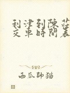 利津到陈庄的公交车时间表