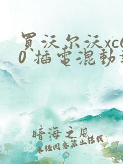 买沃尔沃xc60 插电混动报价