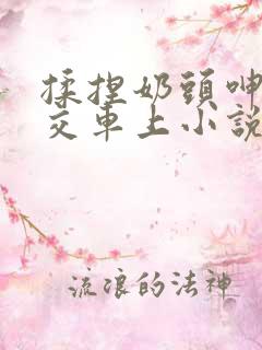 揉捏奶头呻吟公交车上小说
