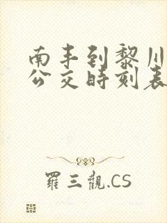 南丰到黎川城际公交时刻表