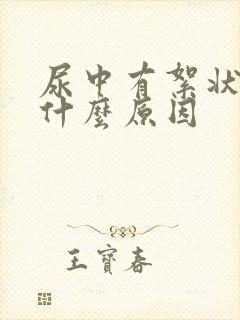 尿中有絮状物是什么原因