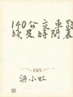140公交车路线及时间表