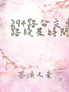 294路公交车路线及时间表