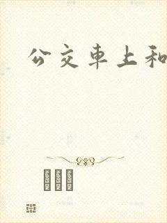 公交车上和公公