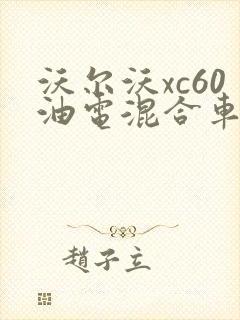 沃尔沃xc60油电混合车价格
