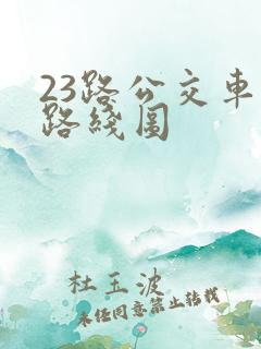 23路公交车的路线图