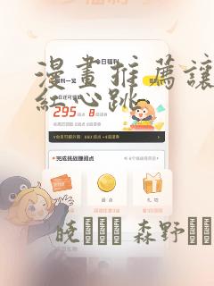 漫画推荐让人脸红心跳