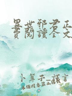 异世邪君正版免费阅读全文无弹窗