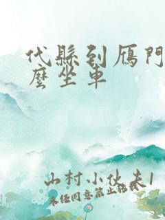 代县到雁门关怎么坐车