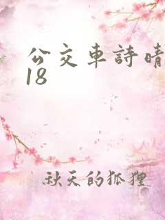 公交车诗晴1～18