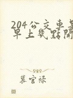 204公交车是早上几点开的