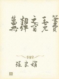 万相之王笔趣阁无弹窗免费