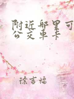 附近哪里可以充公交车卡
