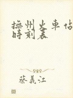 抚州火车站列车时刻表