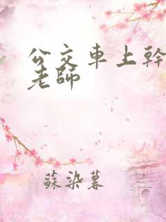 公交车上干美女老师