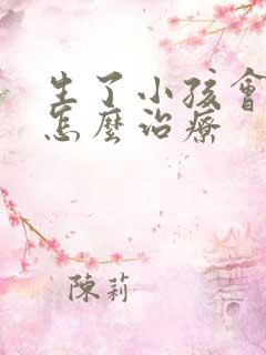 生了小孩会漏尿怎么治疗