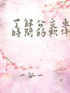 了解公交车到站时间的软件