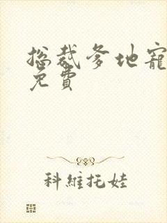 总裁爹地宠上天免费