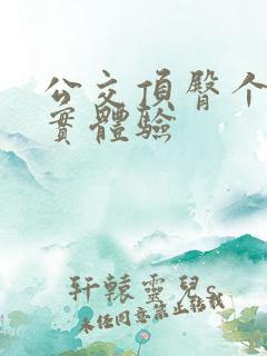 公交顶臀个人真实体验