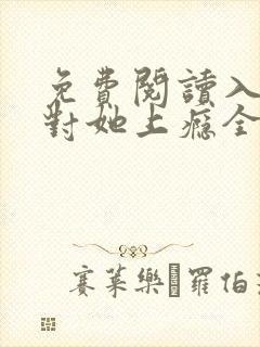 免费阅读入夜,对她上瘾全文