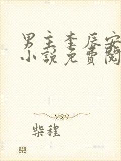 男主李辰安穿越小说免费阅读
