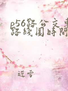 p56路公交车路线图时间表