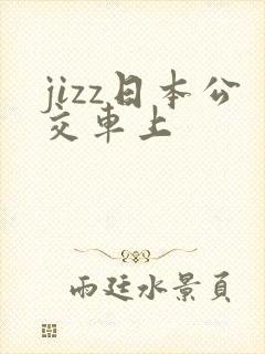 jizz日本公交车上