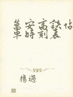 万安高铁站公交车时刻表