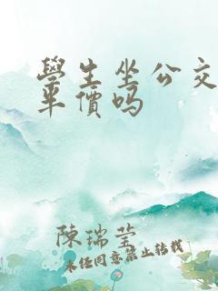 学生坐公交车是半价吗