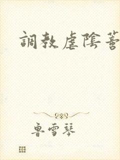 调教虐阴蒂小说